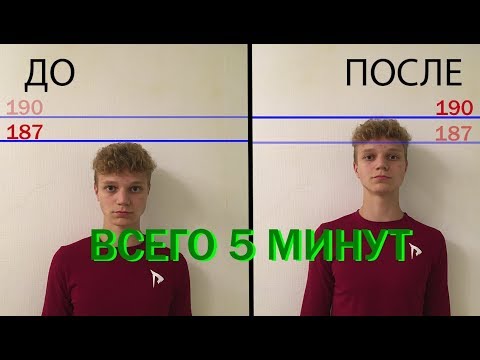 Как Увеличить Рост на 2-3 см за 5 минут?