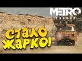 Metro Exodus - СТАЛО ЖАРКО! - БЕЗУМНЫЙ МАКС УЖЕ ЗДЕСЬ! #5