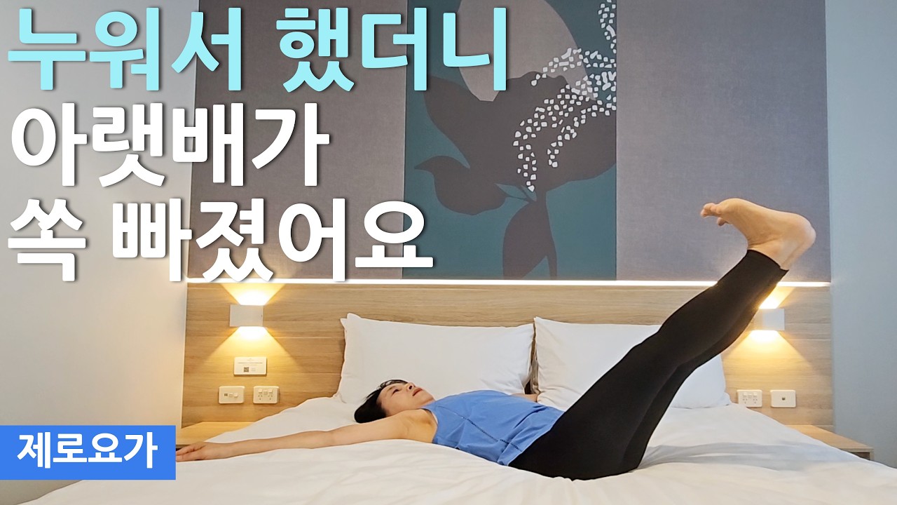 이 나이에 이건 꼭 해야 합니다 / bellyfat workout | 제로요가 Joanne