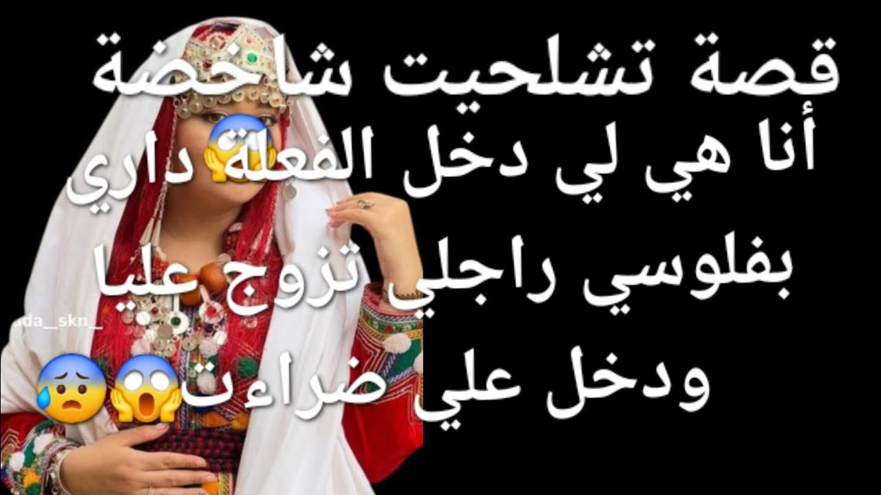 أنا هي لي دخلت اللفعة🐍 لداري وبفلوسي راجلي تزوج عليا 😲خلاني على الضس😭❤️‍🔥قصة للعبرة 