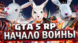 БАНДА КРОЛЕЙ НАНОСИТ ОТВЕТНЫЙ УДАР В ГТА 5 РП / HARD PLAY В GTA 5 RP