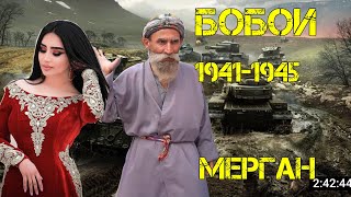 Бобои Мерган дар вақтои ҷанг 1945 бахшида ба 9 май