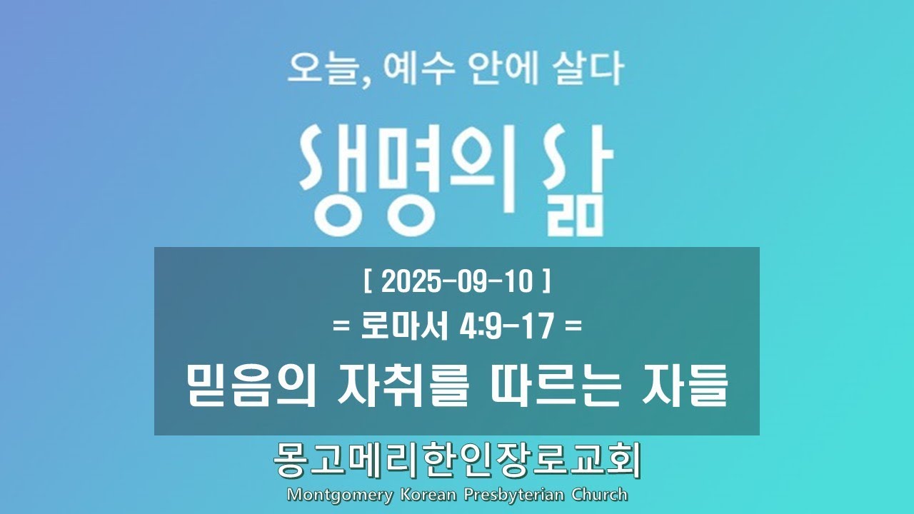 25-09-10(수) 새벽예배-생명의 삶