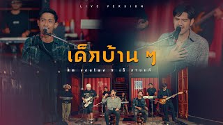 เด็กบ้านๆ - Am Seatwo X เต้ อานนท์  ( Live session ) original : เต้ อานนท์