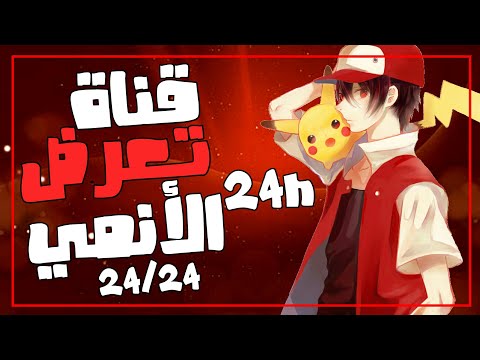 قناة تعرض انمي 24 ساعة 