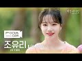 포커스캠 조유리 포커스캠 JO YURI Fancam GLASSY 비긴어게인 오픈마이크 포커스캠 조유리 포커스캠 JO YURI Fancam GLASSY 비긴어게인 오픈마이크