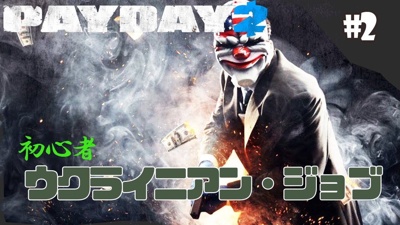 Payday 2実況 02 治郎を使いたくてヤクザキャラクターパック買ってみる初心者 Fps Youtube