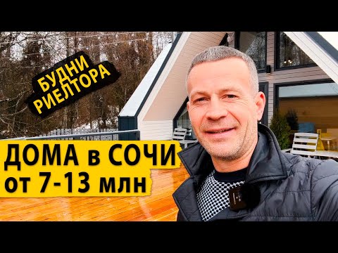 Будни риелтора. Смотрим дома в Сочи от 7 до 13 млн.