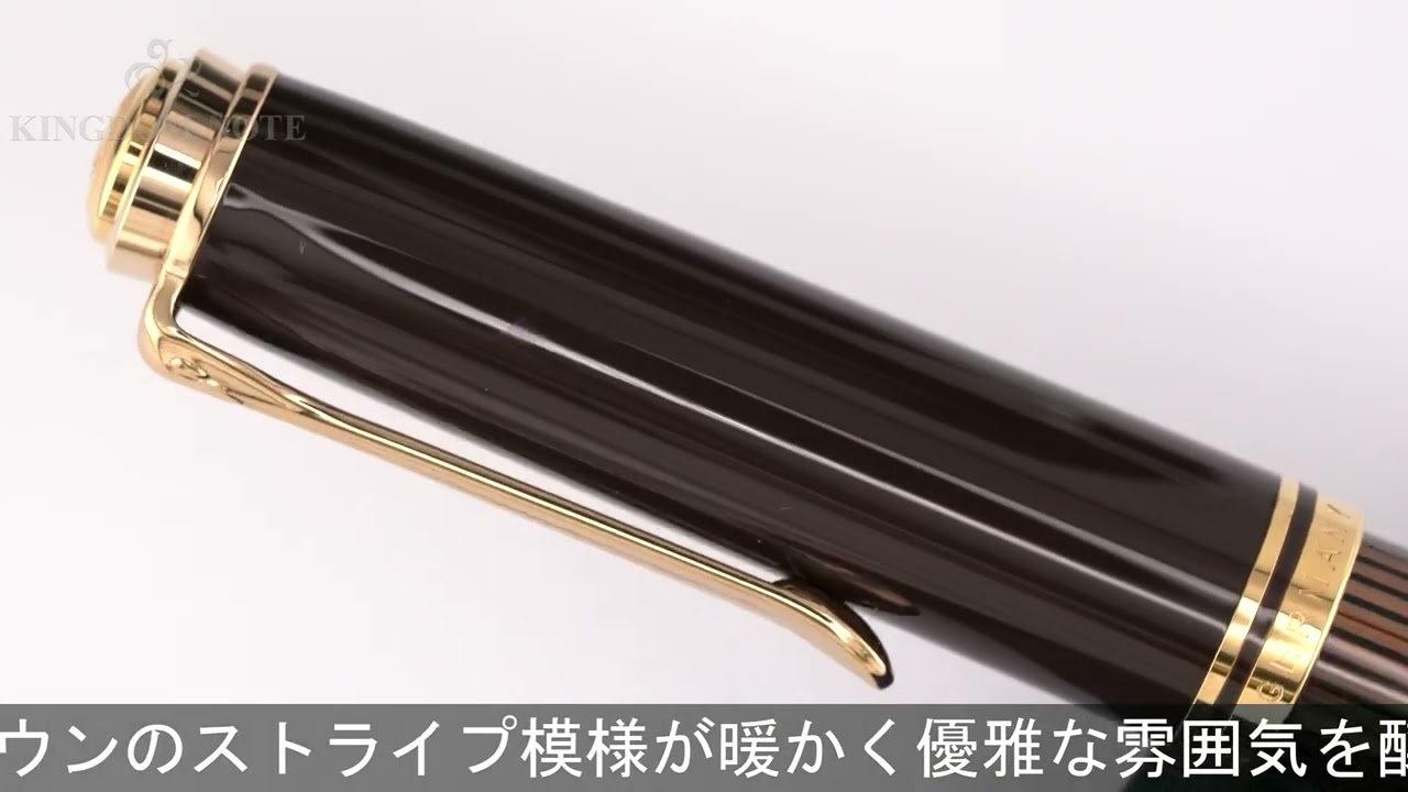 Pelikan ペリカン 万年筆 スーベレーン M800 ブラウンブラック F - YouTube