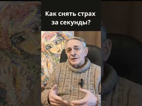 Как снять страх быстро? #психология #страх #паническиеатаки #shorts