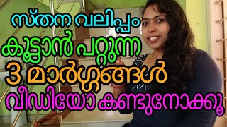 സ്തനവലിപ്പം കൂട്ടാൻ പറ്റുന്ന3 മാർഗ്ഗങ്ങൾ / natural beauty tips and fit body shape in malayalam