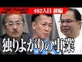 【前編】学習と地元愛の融合。47都道府県のご当地ドリルを作り全国制覇をしたい【ご当地ドリル向井】[482人目]令和の虎