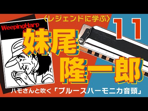 ブルースハープ／ 妹尾隆一郎 さんの「 Big Star Blues 」での