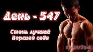Физкультура - Приседания | День 547