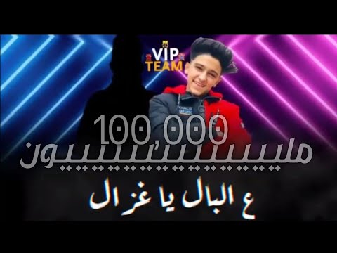 حالات واتس مهرجانات2020 عصام صاصا وسامر المدني ع البال ياغزال