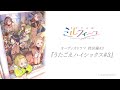 【うたごえはミルフィーユ】オーディオドラマ特別編#3『うたごえハイシックス#3』