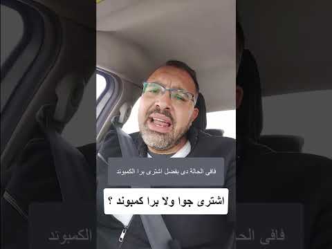 اشترى برا كمبوند ولا جوا ايه الافضل من وجهة نظرى
