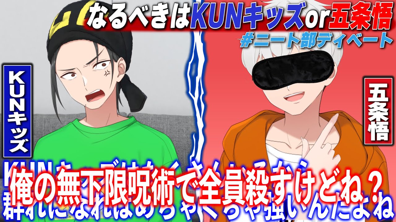 なるべきはKUNキッズ？それとも五条悟？むちゃくちゃお題で白熱ニート部ディベート対決！