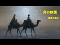 月の砂漠/倍賞千恵子