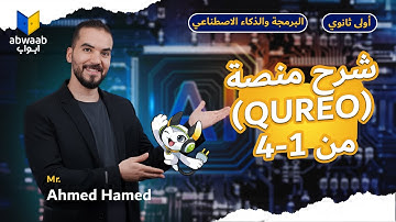 شرح منصة كيريو (QUREO) 2026 💻| أول 4 فصول برمجة وذكاء اصطناعي | برمجة أولى ثانوي المنهج الجديد