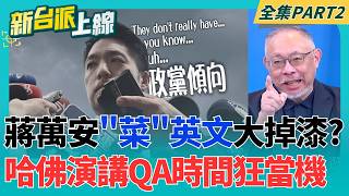 '菜'英文?哈佛女大生問兩岸關係 蔣萬安鬼轉'整句中文回答' 謝典霖父子遭羈押!藍彰化政治連鎖效應?地方要角虎視眈眈?｜李正皓 主持｜【新台派上線 PART2】20260918｜三立新聞台