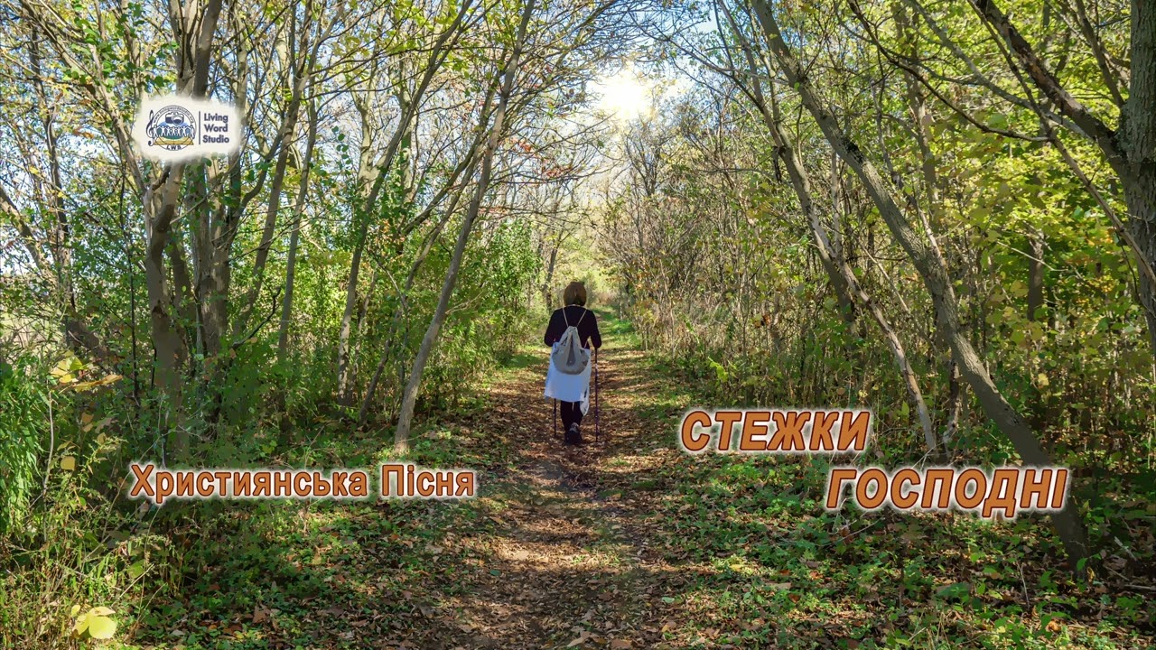 СТЕЖКИ ГОСПОДНІ