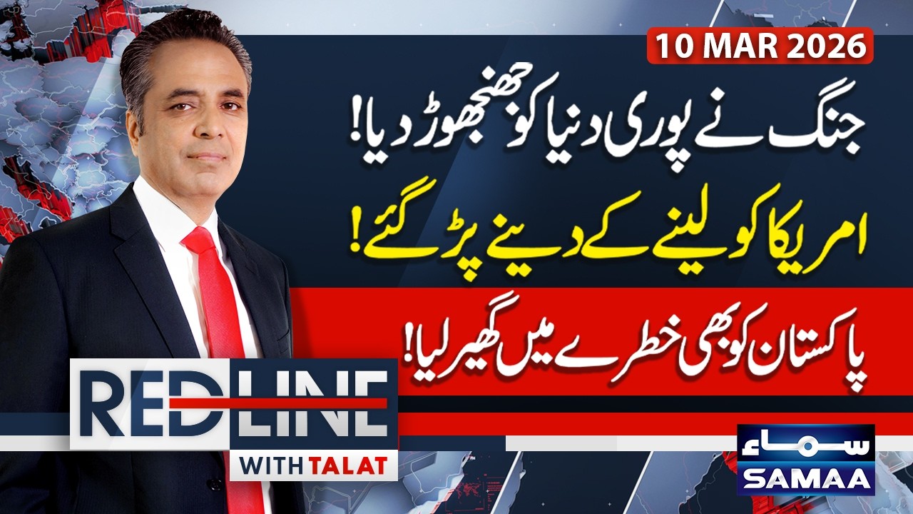 Iran‑US War Update | Trump in Big Trouble | Pakistan Faces Economic Crisis | RedLine | SAMAA TV