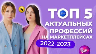 АКТУАЛЬНЫЕ ПРОФЕССИИ В БИЗНЕСЕ НА МАРКЕТПЛЕЙСАХ 2022-2023. ТОП -5 УДАЛЕННЫХ ПРОФЕССИЙ