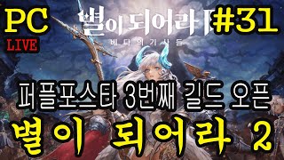 별이되어라2 4성만 쓰는 퍼플포스타 3번째 길드 오픈!!!