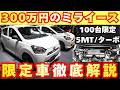 【100台限定車】ダイハツ ミライースターボ徹底解説！！メーカーが販売する改造車！！申込台数が凄いことになっている・・・