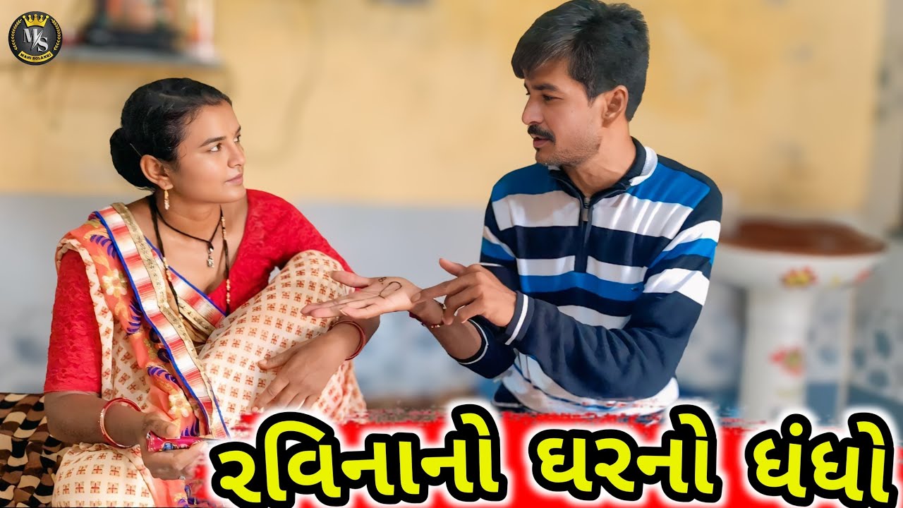રવિનાનો ઘરનો ધંધો || Gujarati comedy video 2025 Mahi Solanki