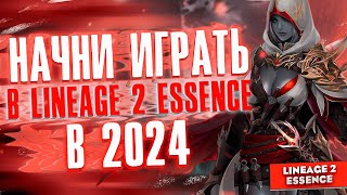 Первые шаги в Lineage 2 Essence в 2024. С чего начать?