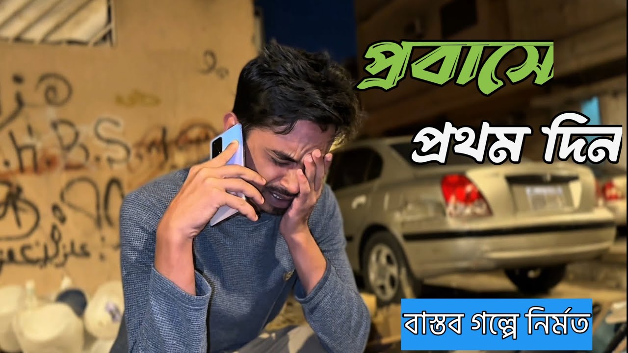 প্রবাসে  কুরবানী ঈদ || কেমন হয় দেখুন কান্না  আসবে || বাস্তব গল্পে নির্মিত নাটক 2025