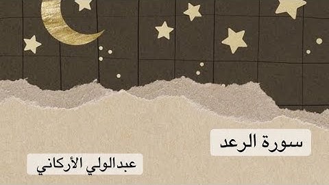 سورة الرعد كاملة - عبدالولي الأركاني