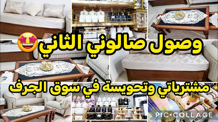 سبب غيابي وعذابي🥺وصول صالوني الثاني✅️مشترياتي من الجرف جزء الاول🤗تحويسة في محلات ديكورات🤩وصفة هباال