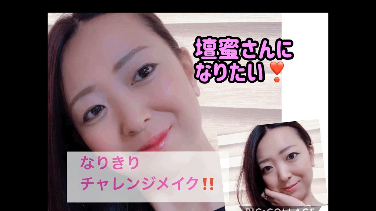 壇蜜 風メイク 憧れのあの顔になりたい Youtube