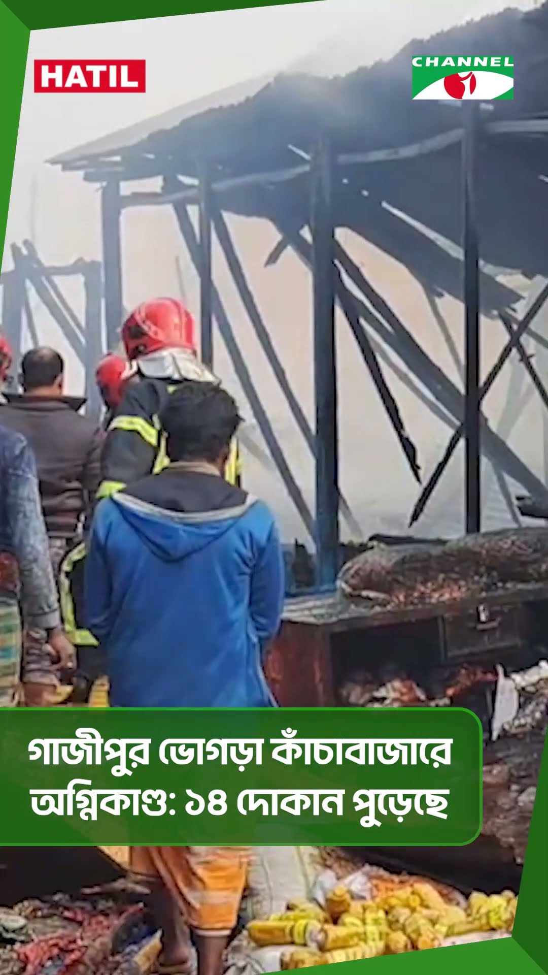 গাজীপুর ভোগড়া কাঁচাবাজারে অগ্নিকাণ্ড ১৪ দোকান পুড়েছে|| Channel i News