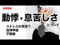 ストレスによる動悸や息苦しさについて、改善方法などを解説します