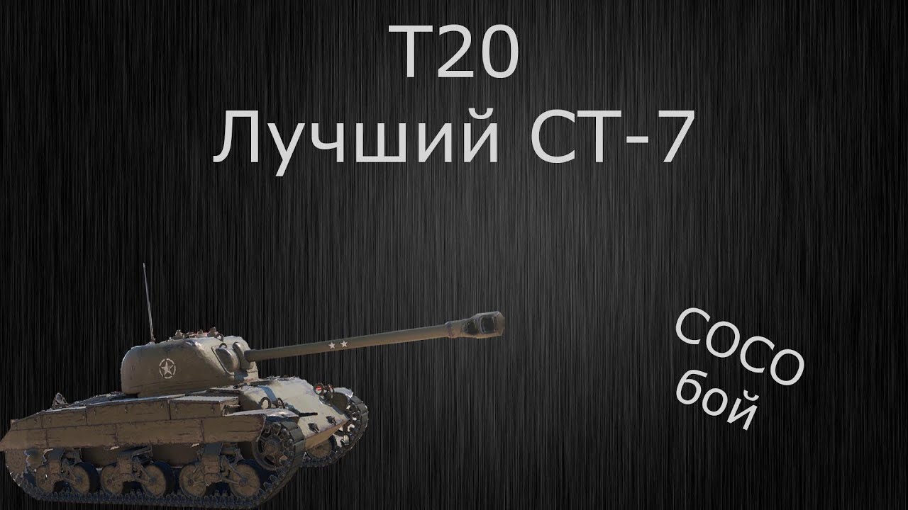 Т с 20 22. Что такое Сосо в танках. Лучшие ст 10 ур. На 20% круче. Ифзанит т-20.