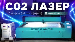 ОБЗОР — Лазерный СО2 станок STEP-O-MATIC L2116