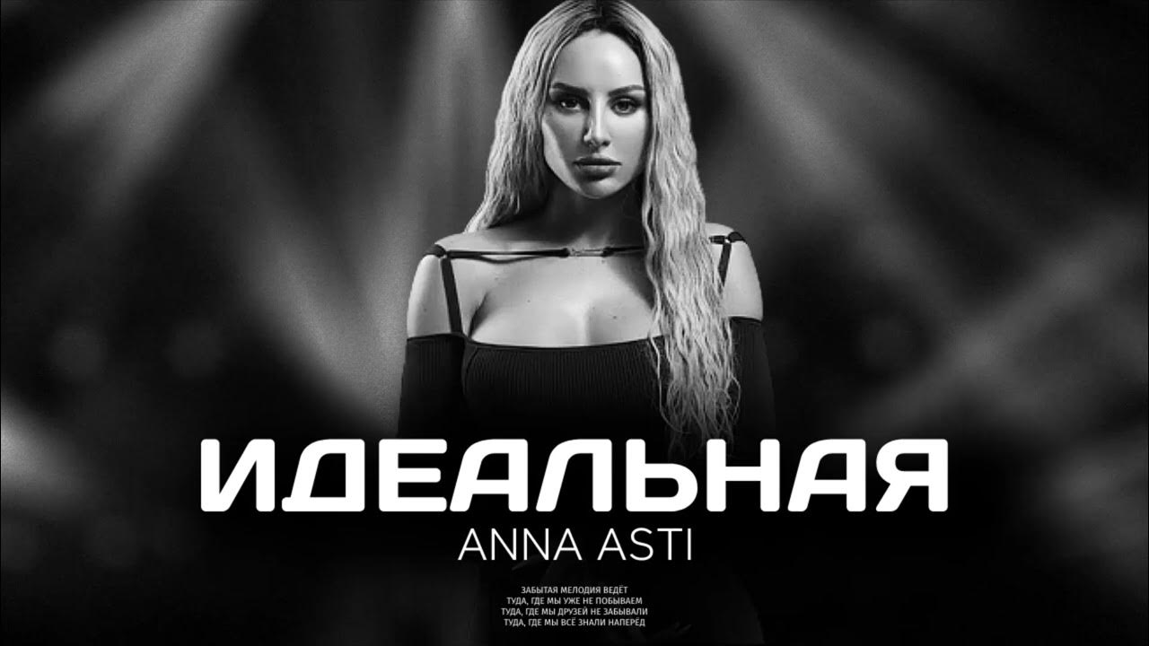Музыка анн асти