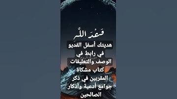 كتاب مشكاة المقربين في ذكر جوامع أدعية وأذكار الصالحين  تجده في التعليقات