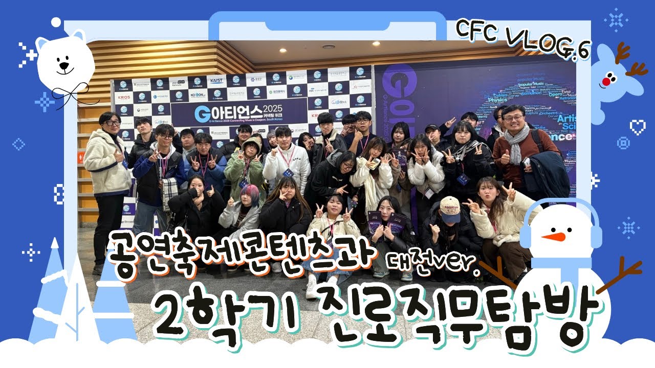 [오산대학교] 2025학년도 2학기 공연축제콘텐츠과 진로직무탐방 V-log🚌