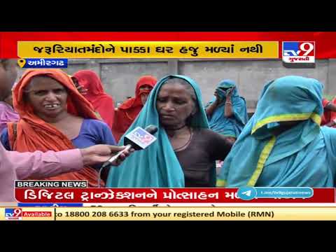 90% population of Amirgadh, Danta living in slums, residents demand houses under PM Awas Yojna| TV9