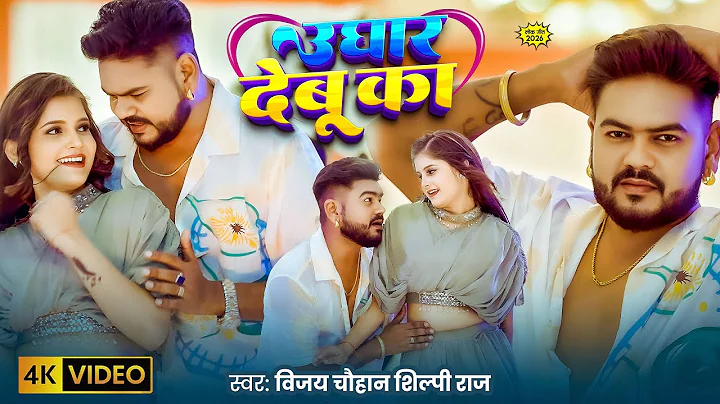 #Video | उघार देबू का | #Vijay Chauhan , #Shilpi Raj | Ughar Debu Ka  | New #Bhojpuri Song 2025 |