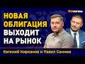 Новая облигация выходит на рынок