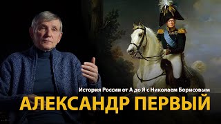 История России. Лекция 26. Александр Первый. Мечтатель на троне | History Lab