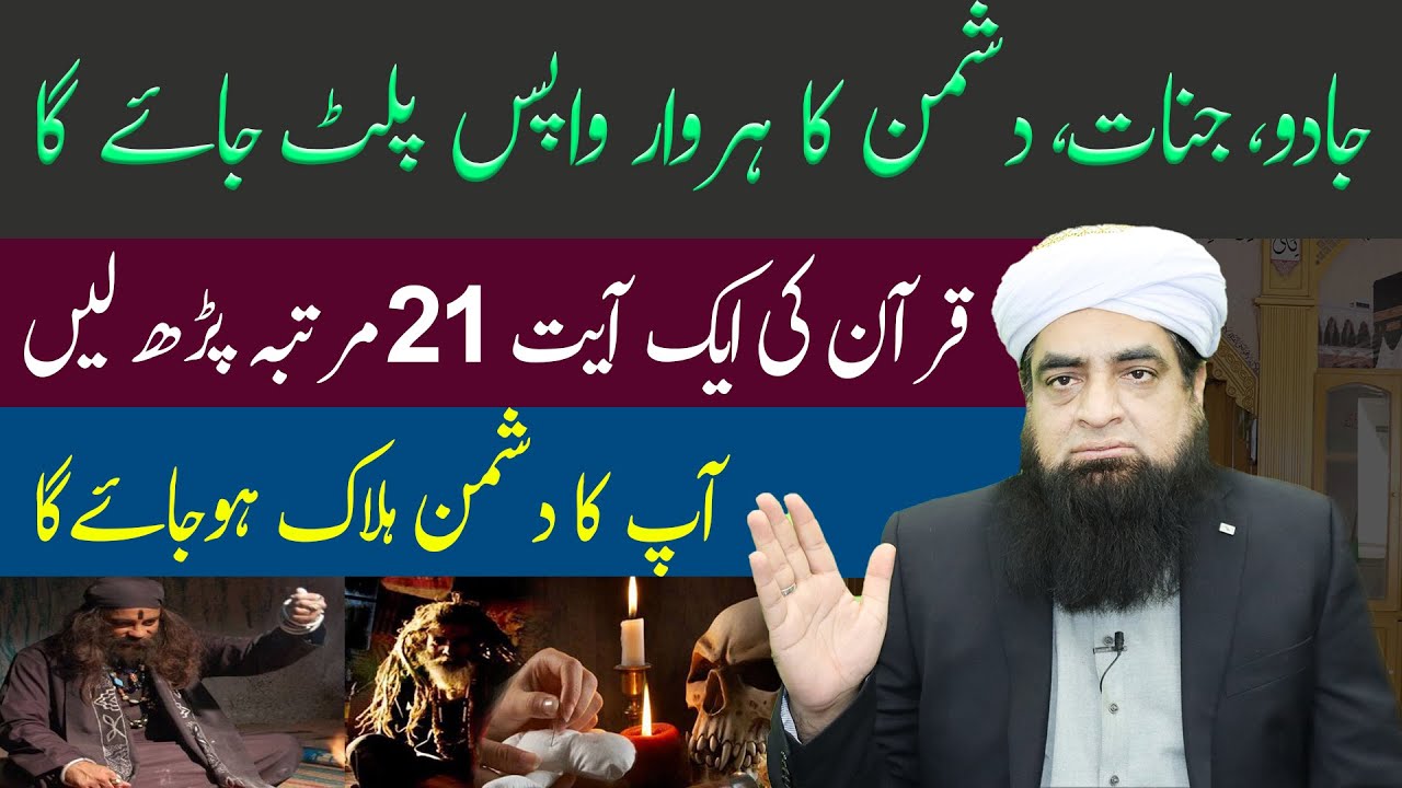 Jadu Wapas Palat Jaye Ga Ak Ayat Se | Jadu Wapas Paltane Ka Wazifa | Peer Iqbal Qureshi