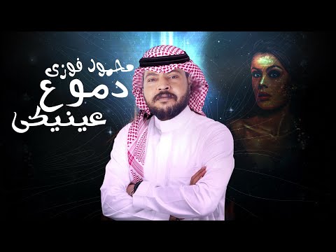 محمود فوزى دموع عيى ٢٠٢٥     