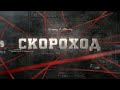 Скороход | Вещдок